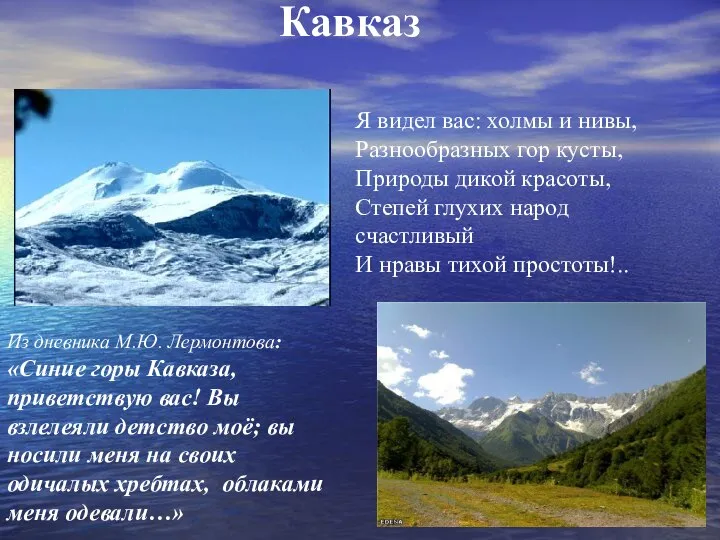 Кавказ Я видел вас: холмы и нивы, Разнообразных гор кусты, Природы
