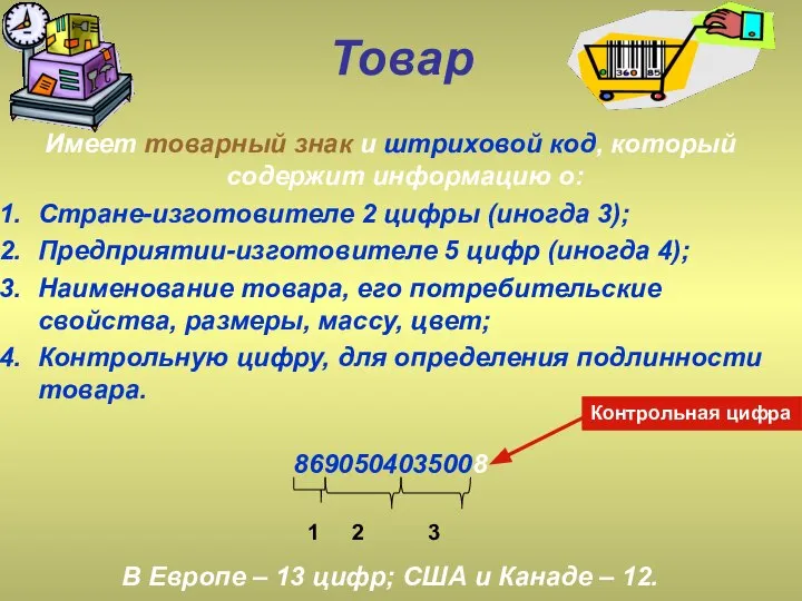 Товар Имеет товарный знак и штриховой код, который содержит информацию о: