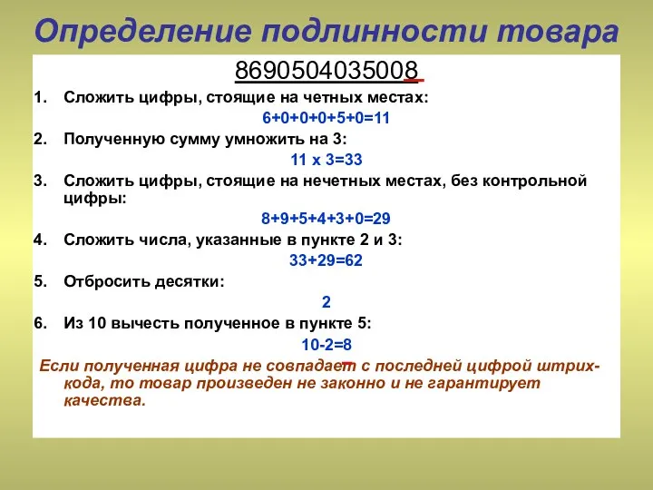 Определение подлинности товара 8690504035008 Сложить цифры, стоящие на четных местах: 6+0+0+0+5+0=11