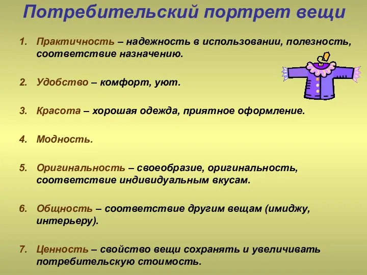 Потребительский портрет вещи Практичность – надежность в использовании, полезность, соответствие назначению.