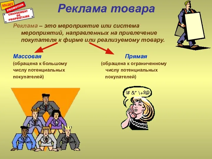 Реклама товара Реклама – это мероприятие или система мероприятий, направленных на