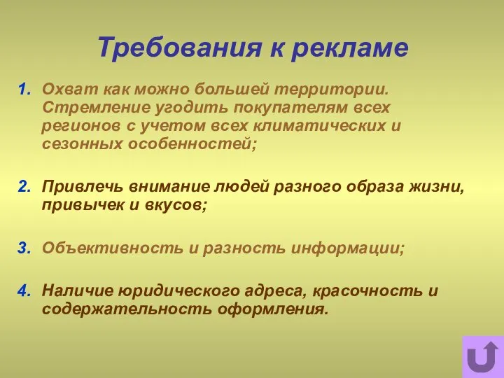 Требования к рекламе Охват как можно большей территории. Стремление угодить покупателям