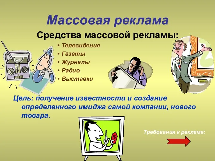 Массовая реклама Средства массовой рекламы: Телевидение Газеты Журналы Радио Выставки Цель: