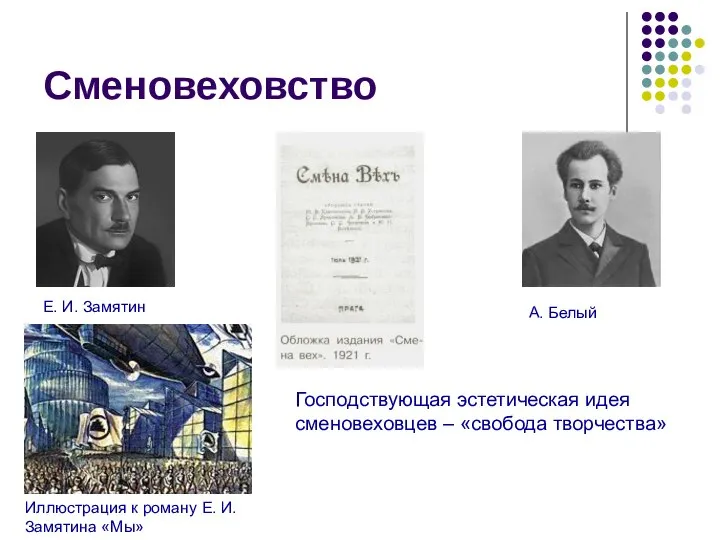 Сменовеховство Е. И. Замятин А. Белый Иллюстрация к роману Е. И.