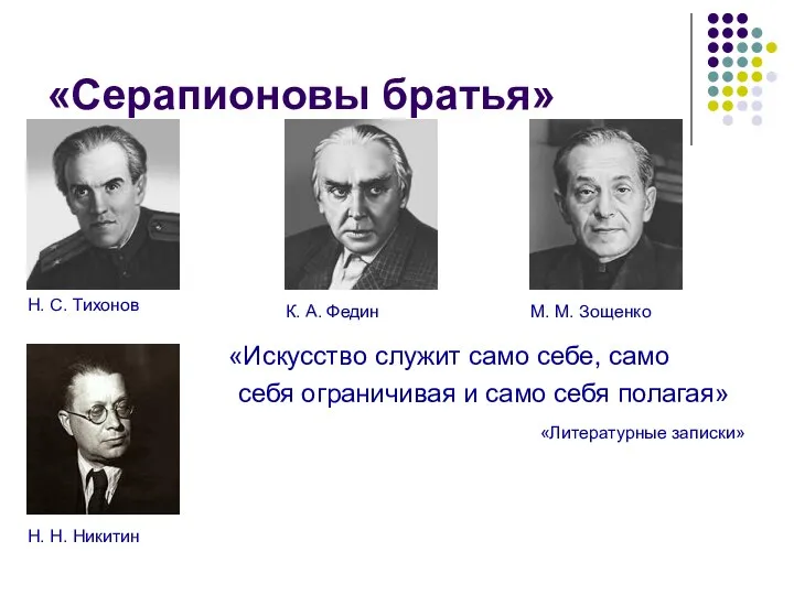 «Серапионовы братья» «Искусство служит само себе, само себя ограничивая и само