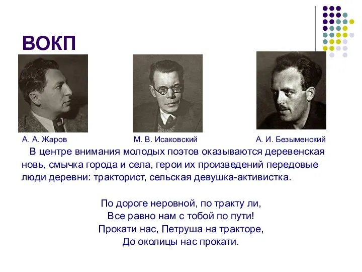 ВОКП В центре внимания молодых поэтов оказываются деревенская новь, смычка города