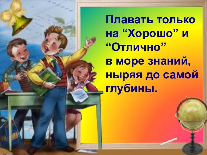 Клянусь! Плавать только на “Хорошо” и “Отлично” в море знаний, ныряя до самой глубины.