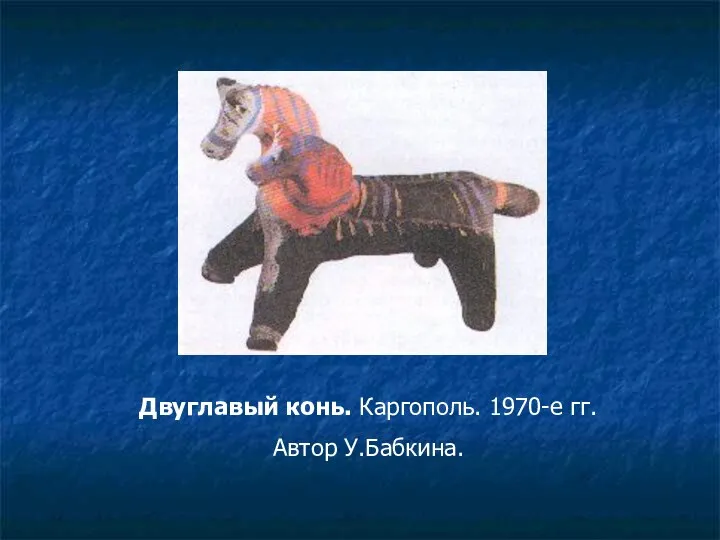 Двуглавый конь. Каргополь. 1970-е гг. Автор У.Бабкина.