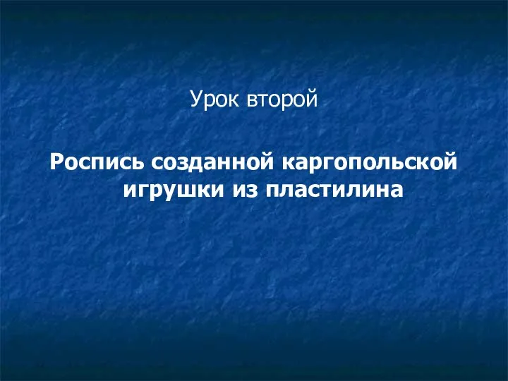 Урок второй Роспись созданной каргопольской игрушки из пластилина