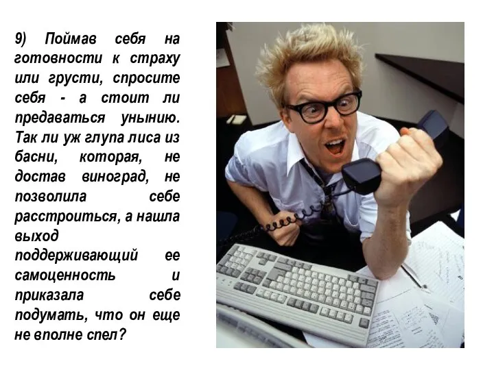 9) Поймав себя на готовности к страху или грусти, спросите себя