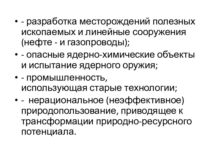 - разработка месторождений полезных ископаемых и линейные сооружения (нефте - и