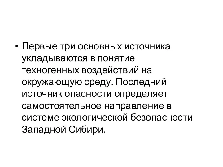 Первые три основных источника укладываются в понятие техногенных воздействий на окружающую