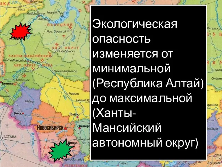 Экологическая опасность изменяется от минимальной (Республика Алтай) до максимальной (Ханты-Мансийский автономный округ)