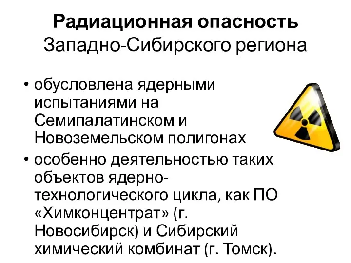 Радиационная опасность Западно-Сибирского региона обусловлена ядерными испытаниями на Семипалатинском и Новоземельском