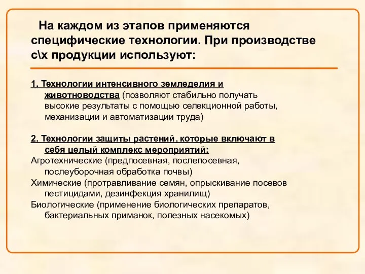 На каждом из этапов применяются специфические технологии. При производстве с\х продукции