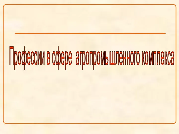 Профессии в сфере агропромышленного комплекса