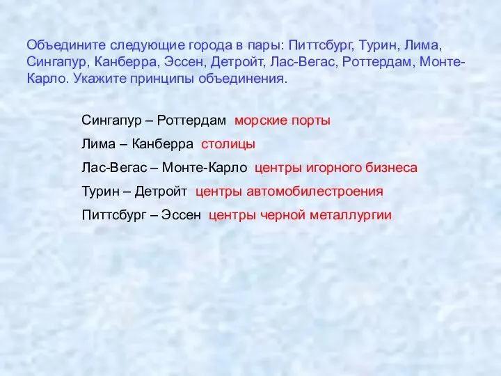 Объедините следующие города в пары: Питтсбург, Турин, Лима, Сингапур, Канберра, Эссен,