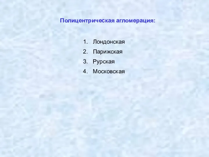 Полицентрическая агломерация: Лондонская Парижская Рурская Московская