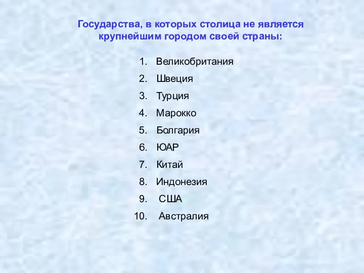 Государства, в которых столица не является крупнейшим городом своей страны: Великобритания