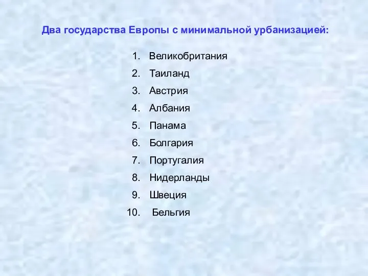 Два государства Европы с минимальной урбанизацией: Великобритания Таиланд Австрия Албания Панама Болгария Португалия Нидерланды Швеция Бельгия