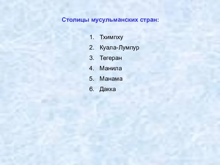 Столицы мусульманских стран: Тхимпху Куала-Лумпур Тегеран Манила Манама Дакка