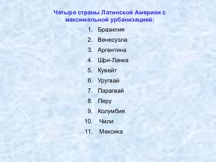 Четыре страны Латинской Америки с максимальной урбанизацией: Бразилия Венесуэла Аргентина Шри-Ланка