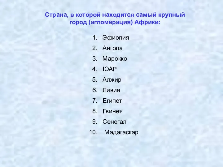 Страна, в которой находится самый крупный город (агломерация) Африки: Эфиопия Ангола