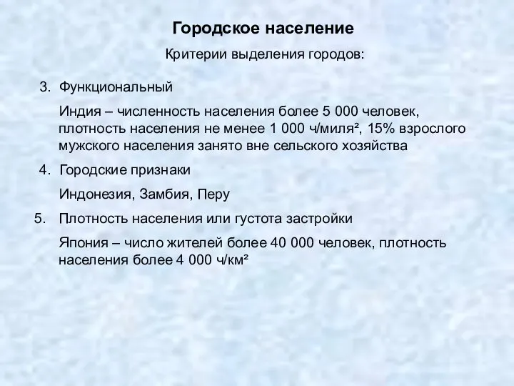 Городское население Критерии выделения городов: 3. Функциональный Индия – численность населения