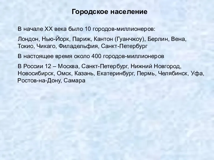 Городское население В начале ХХ века было 10 городов-миллионеров: Лондон, Нью-Йорк,