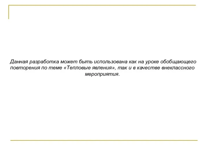 Данная разработка может быть использована как на уроке обобщающего повторения по