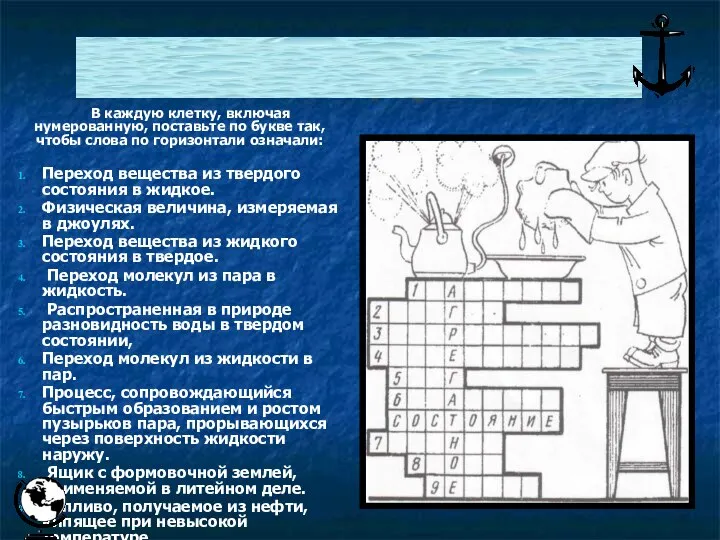 В каждую клетку, включая нумерованную, поставьте по букве так, чтобы слова