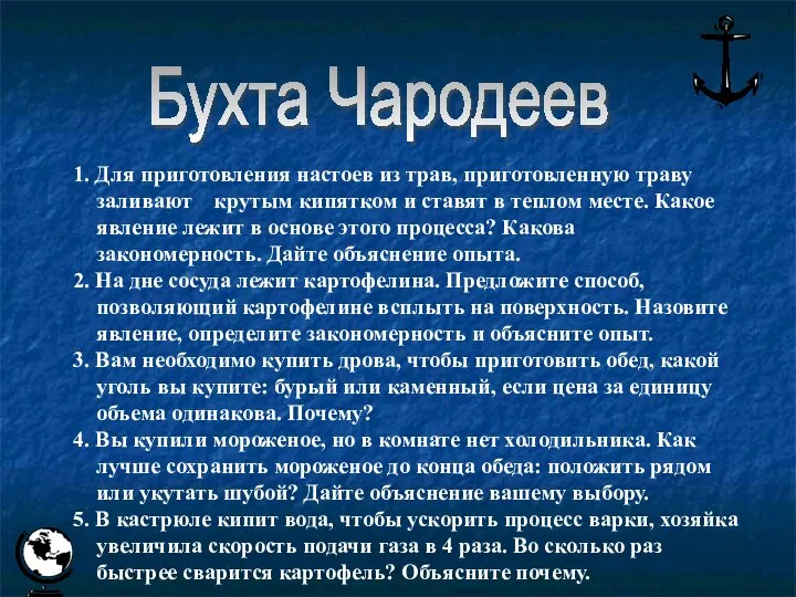 1. Для приготовления настоев из трав, приготовленную траву заливают крутым кипятком