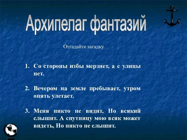 Отгадайте загадку. Со стороны избы мерзнет, а с улицы нет. Вечером