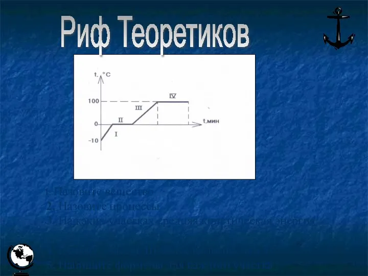 1. Назовите вещество 2. Назовите процессы 3. На каких участках средняя