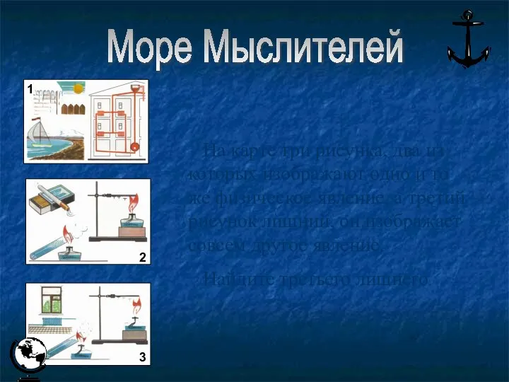 Море Мыслителей На карте три рисунка, два из которых изображают одно