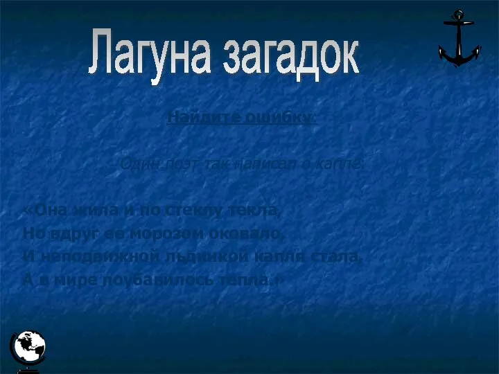 Найдите ошибку: Один поэт так написал о капле: «Она жила и