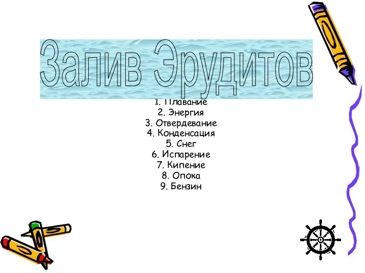 Ответы: 1. Плавание 2. Энергия 3. Отвердевание 4. Конденсация 5. Снег