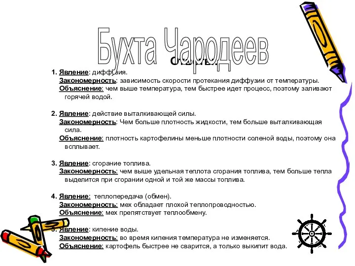 Ответы. 1. Явление: диффузия. Закономерность: зависимость скорости протекания диффузии от температуры.