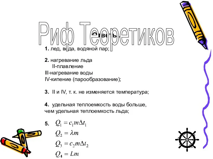 Ответы. 1. лед, вода, водяной пар; 2. нагревание льда II-плавление Ill-нагревание