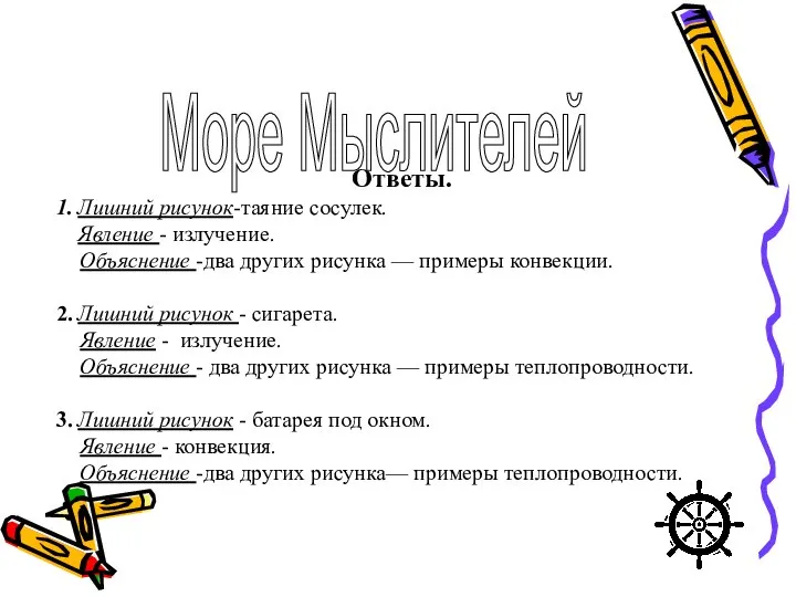 Ответы. 1. Лишний рисунок-таяние сосулек. Явление - излучение. Объяснение -два других