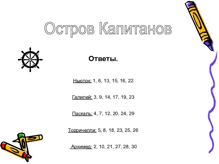 Остров Капитанов Ответы. Ньютон: 1, 6, 13, 15, 16, 22 Галилей: