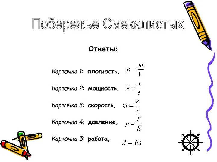 Карточка 1: плотность, Карточка 2: мощность, Карточка 3: скорость, Карточка 4: