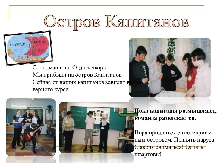 Остров Капитанов Стоп, машина! Отдать якорь! Мы прибыли на остров Капитанов.