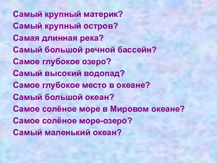 Самый крупный материк? Самый крупный остров? Самая длинная река? Самый большой