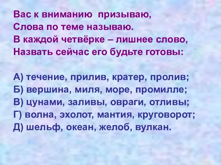 Вас к вниманию призываю, Слова по теме называю. В каждой четвёрке