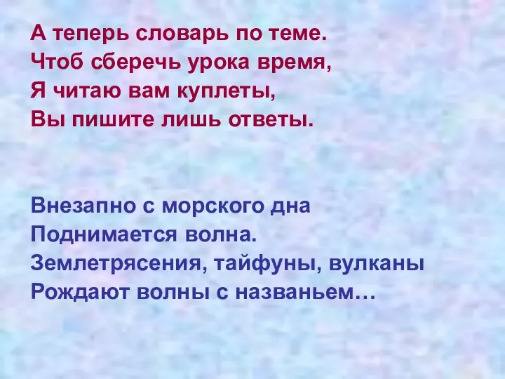 А теперь словарь по теме. Чтоб сберечь урока время, Я читаю