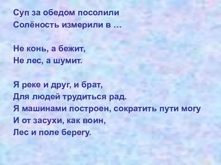 Суп за обедом посолили Солёность измерили в … Не конь, а