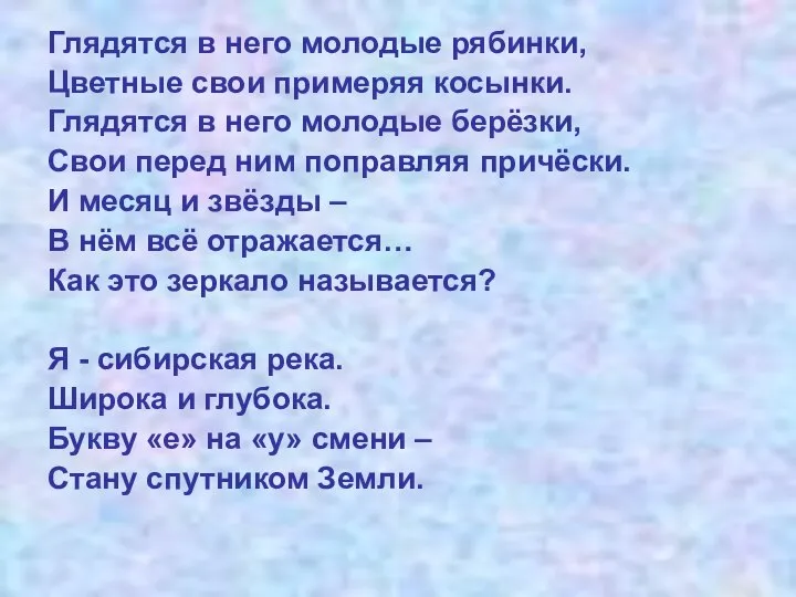 Глядятся в него молодые рябинки, Цветные свои примеряя косынки. Глядятся в