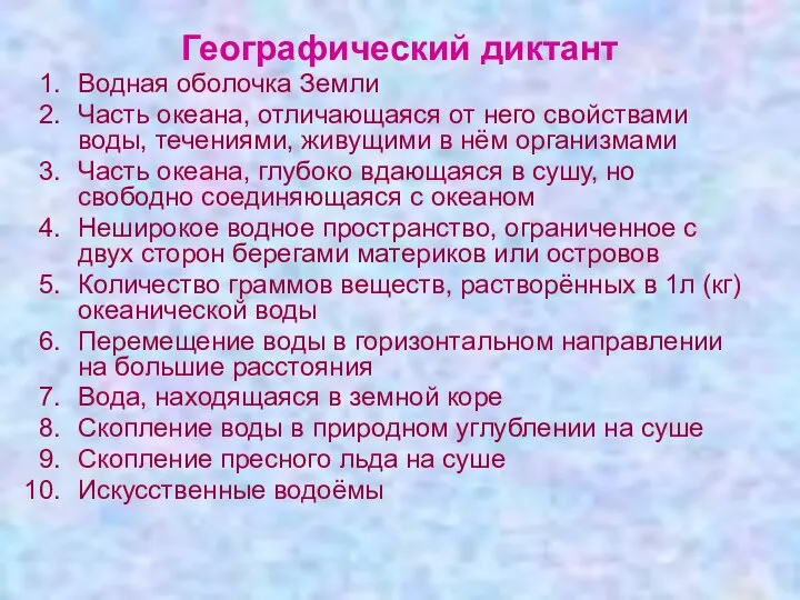 Географический диктант Водная оболочка Земли Часть океана, отличающаяся от него свойствами