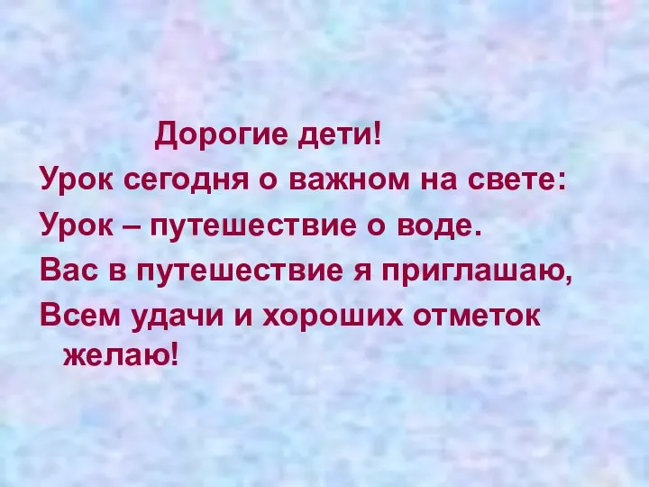 Дорогие дети! Урок сегодня о важном на свете: Урок – путешествие